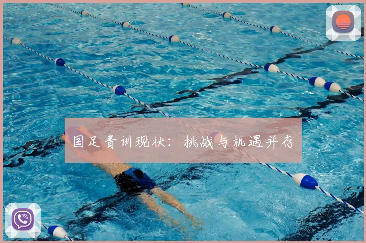 国足青训现状：挑战与机遇并存