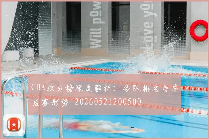 CBA积分榜深度解析：各队排名与季后赛形势_20260521200500