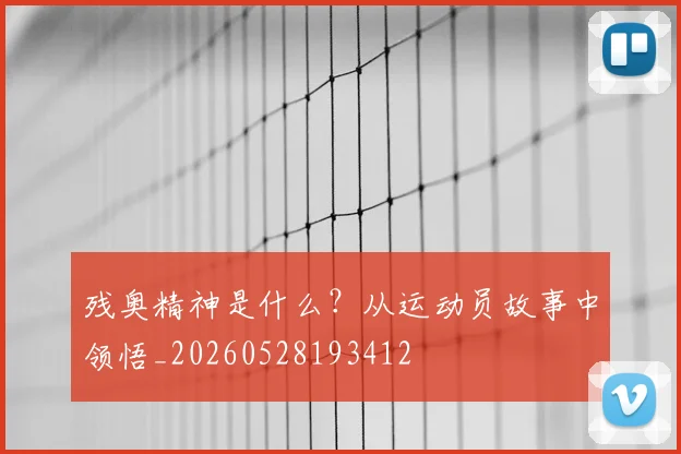 残奥精神是什么?从运动员故事中领悟_20260528193412