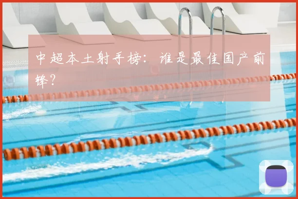 中超本土射手榜：谁是最佳国产前锋？