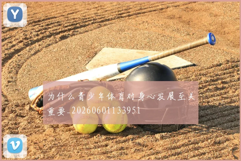 为什么青少年体育对身心发展至关重要_20260601133951