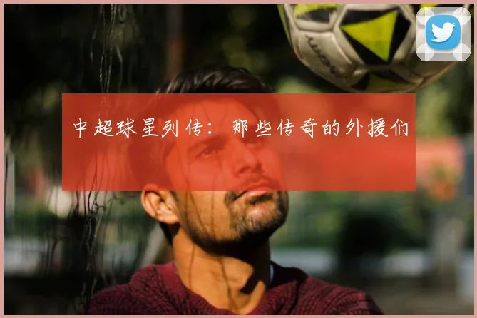 中超球星列传：那些传奇的外援们