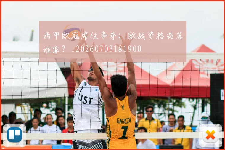 西甲欧冠席位争夺:欧战资格花落谁家?_20260703181900
