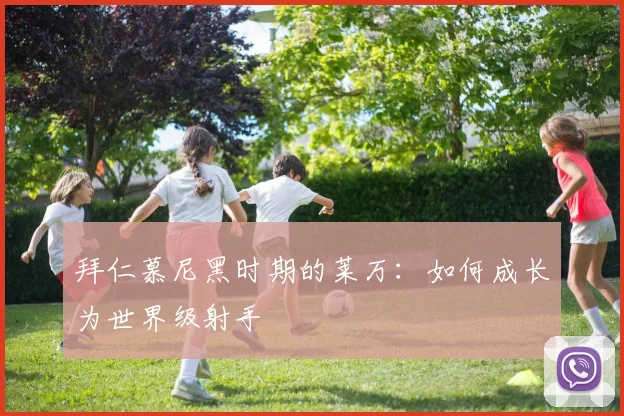 拜仁慕尼黑时期的莱万:如何成长为世界级射手