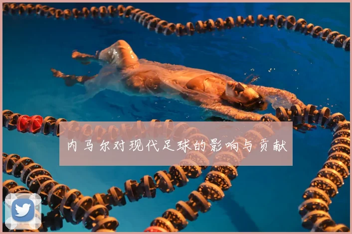 内马尔对现代足球的影响与贡献