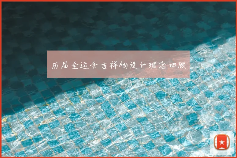 历届全运会吉祥物设计理念回顾