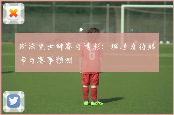 斯诺克世锦赛与博彩：理性看待赔率与赛事预测