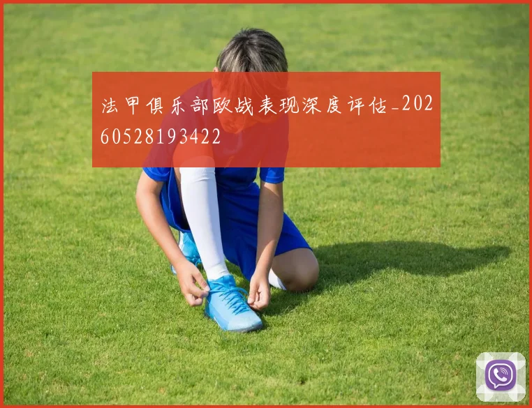 法甲俱乐部欧战表现深度评估_20260528193422