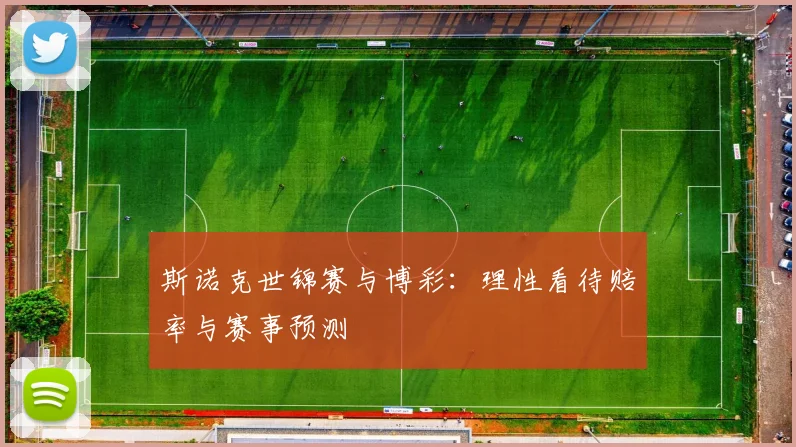 斯诺克世锦赛与博彩：理性看待赔率与赛事预测