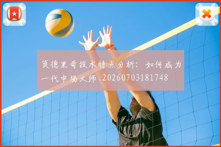 莫德里奇技术特点分析:如何成为一代中场大师_20260703181748