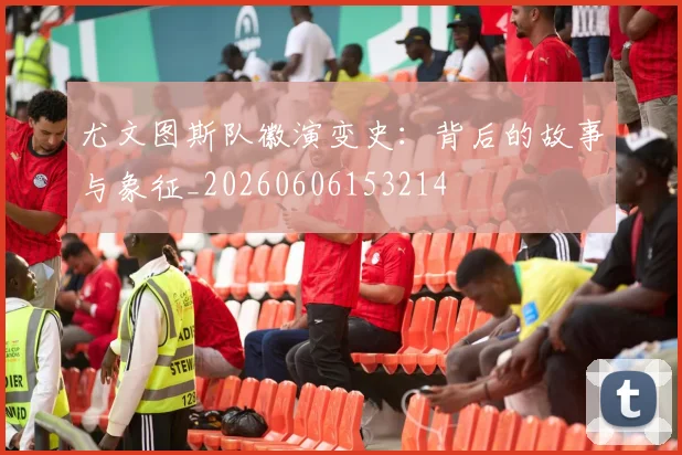 尤文图斯队徽演变史:背后的故事与象征_20260606153214