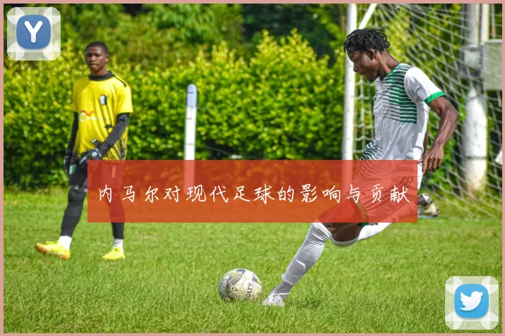 内马尔对现代足球的影响与贡献