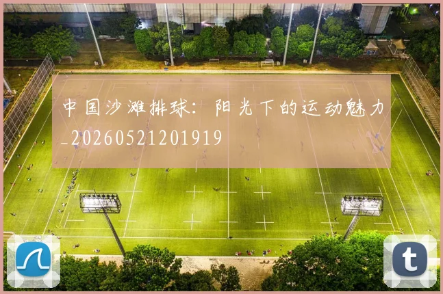 中国沙滩排球：阳光下的运动魅力_20260521201919