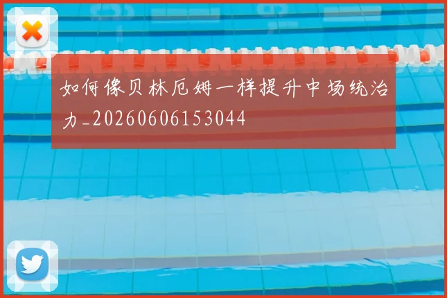 如何像贝林厄姆一样提升中场统治力_20260606153044
