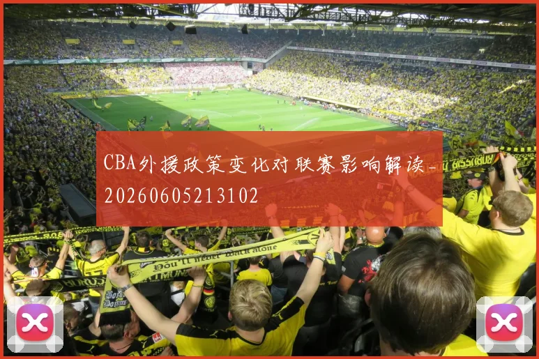CBA外援政策变化对联赛影响解读_20260605213102