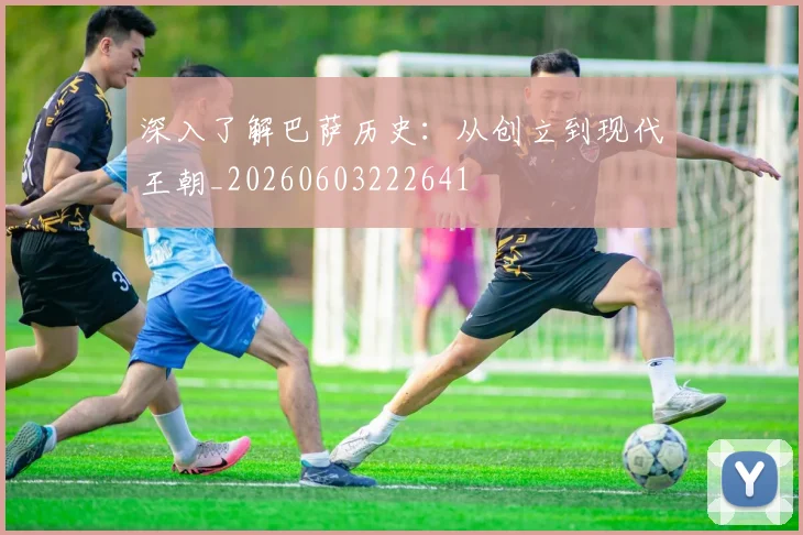 深入了解巴萨历史：从创立到现代王朝_20260603222641