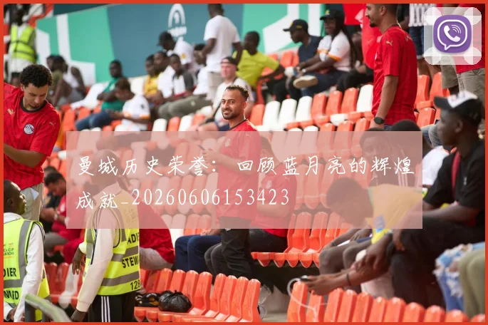 曼城历史荣誉：回顾蓝月亮的辉煌成就_20260606153423
