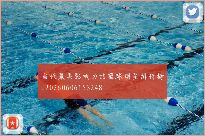 当代最具影响力的篮球明星排行榜_20260606153248
