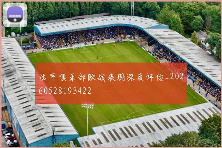 法甲俱乐部欧战表现深度评估_20260528193422