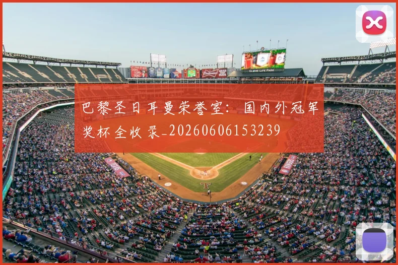 巴黎圣日耳曼荣誉室:国内外冠军奖杯全收录_20260606153239