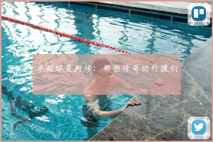 中超球星列传：那些传奇的外援们