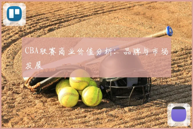 CBA联赛商业价值分析:品牌与市场发展