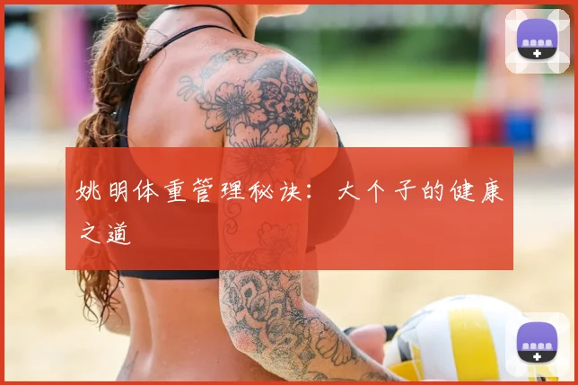 姚明体重管理秘诀：大个子的健康之道