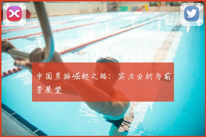 中国男排崛起之路：实力分析与前景展望