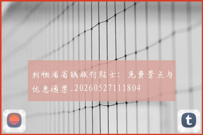 利物浦省钱旅行贴士：免费景点与优惠通票_20260527111804