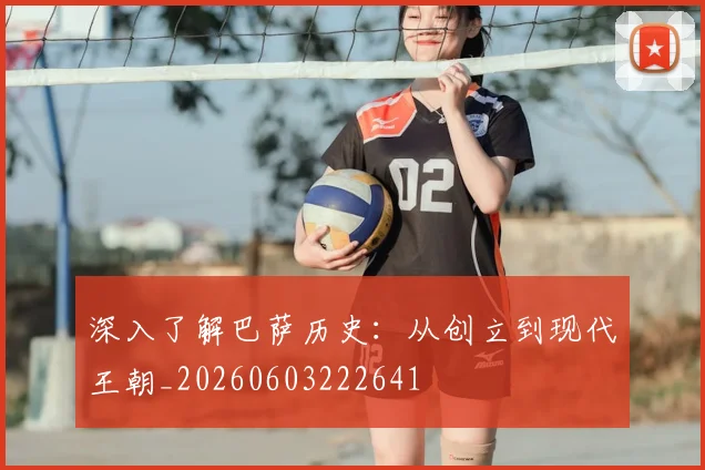 深入了解巴萨历史：从创立到现代王朝_20260603222641