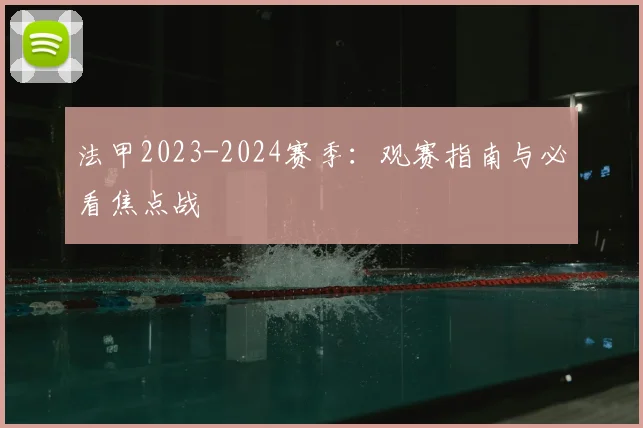 法甲2023-2024赛季：观赛指南与必看焦点战