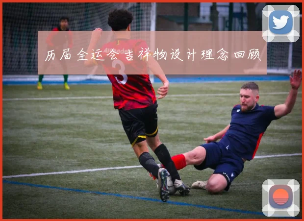 历届全运会吉祥物设计理念回顾