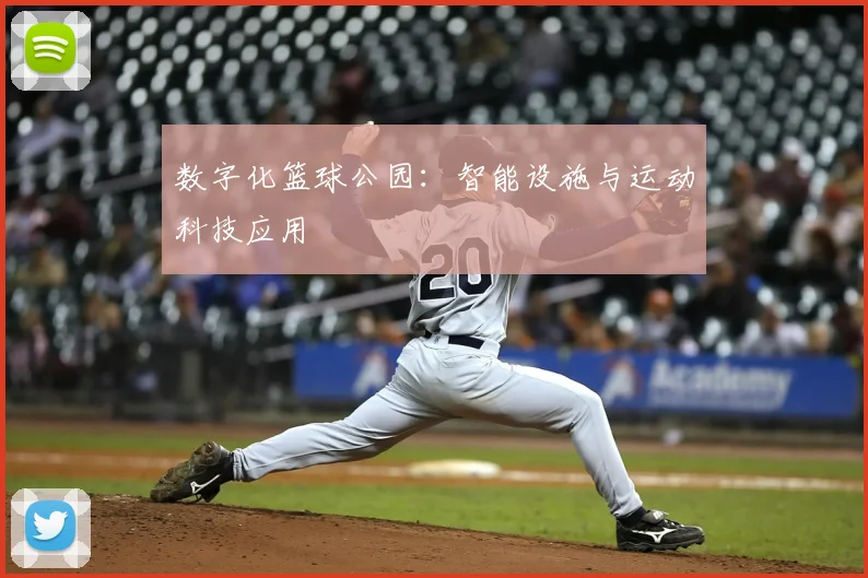 数字化篮球公园:智能设施与运动科技应用