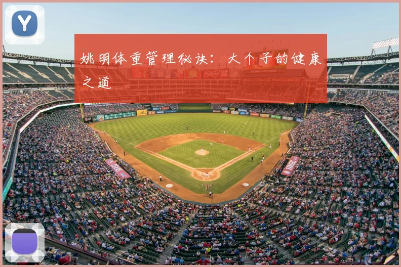 姚明体重管理秘诀：大个子的健康之道