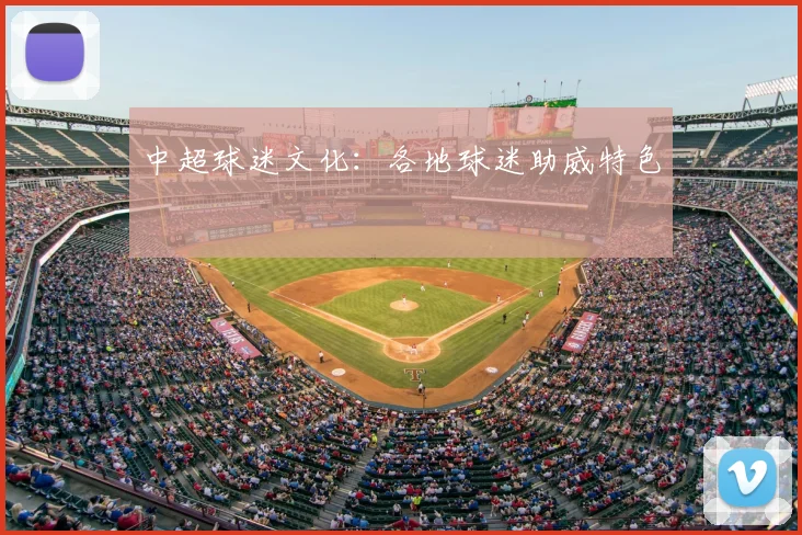中超球迷文化:各地球迷助威特色