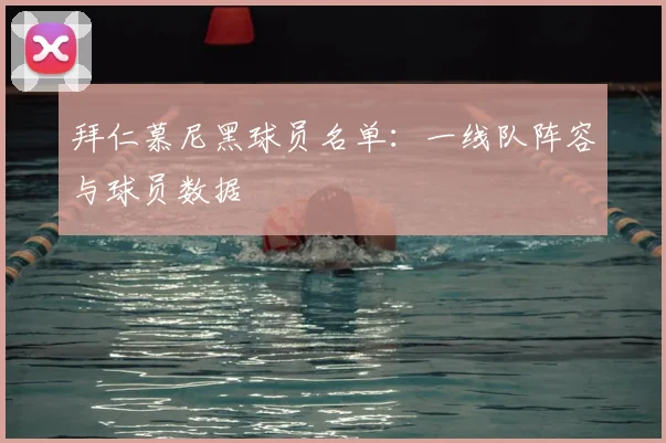 拜仁慕尼黑球员名单:一线队阵容与球员数据