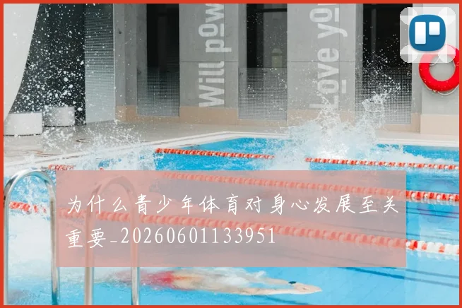 为什么青少年体育对身心发展至关重要_20260601133951