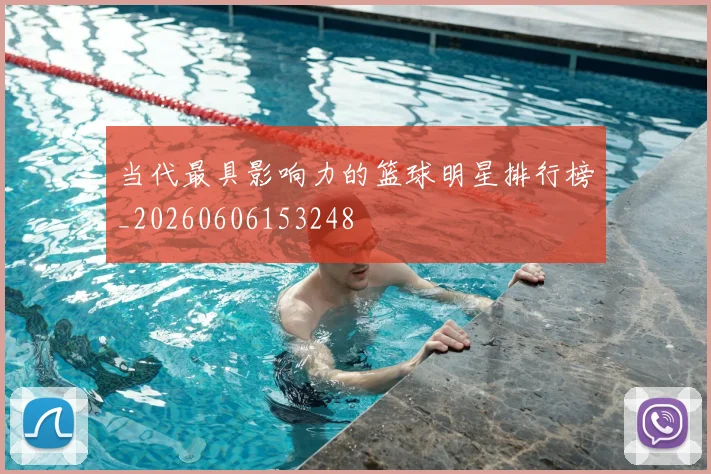 当代最具影响力的篮球明星排行榜_20260606153248
