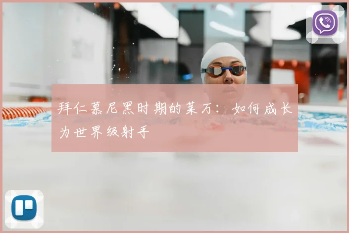 拜仁慕尼黑时期的莱万：如何成长为世界级射手